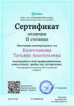Cертификат отличия II степени-Формирование положительной Я-концепции учащихся.